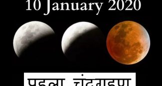 10 जनवरी को साल का पहला चंदग्रहण, इस राशि को करेगा सबसे ज्‍यादा प्रभावित