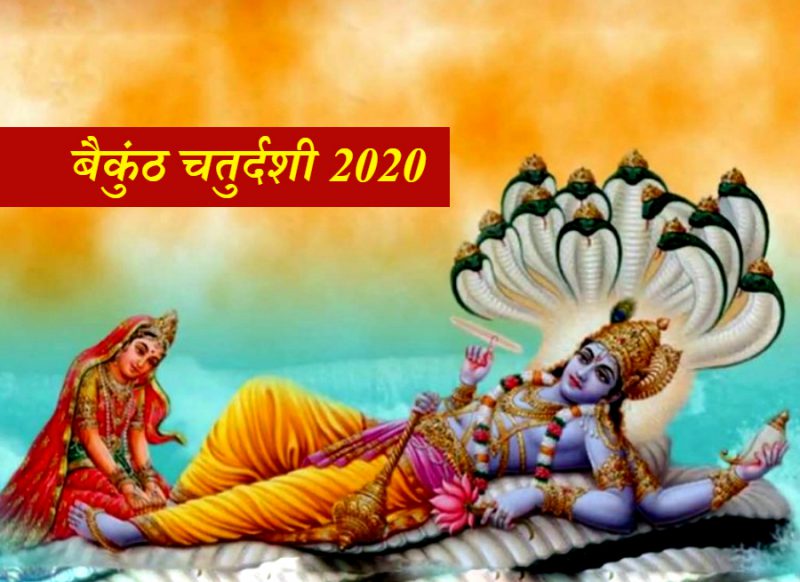 28 नवंबर को है बैकुंठ चतुर्दशी, भगवान शिव से है एक खास संबंध, जानें शुभ मुहूर्त पूजा विधि और महत्व
